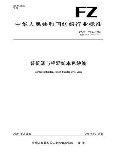 FZ/T 12005-2020普梳滌與棉混紡本色紗線