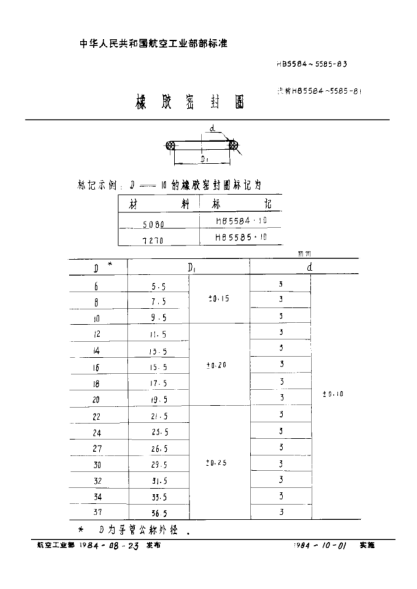 HB 5585-1983橡膠密封圈