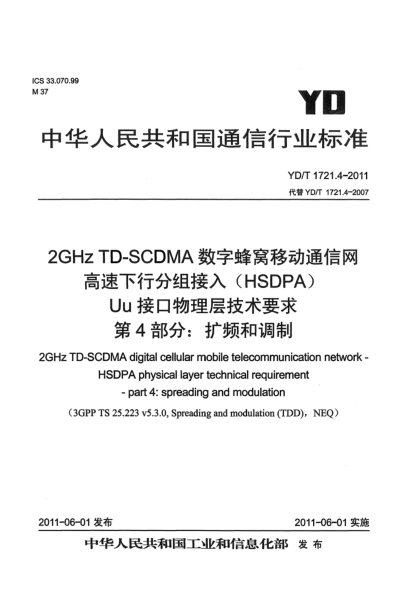 YD/T 1721.4-20112GHz TD-SCDMA數(shù)字蜂窩移動(dòng)通信網(wǎng).高速下行分組接入（HSDPA）Uu接口物理層技術(shù)要求.第4部分：擴(kuò)頻和調(diào)制