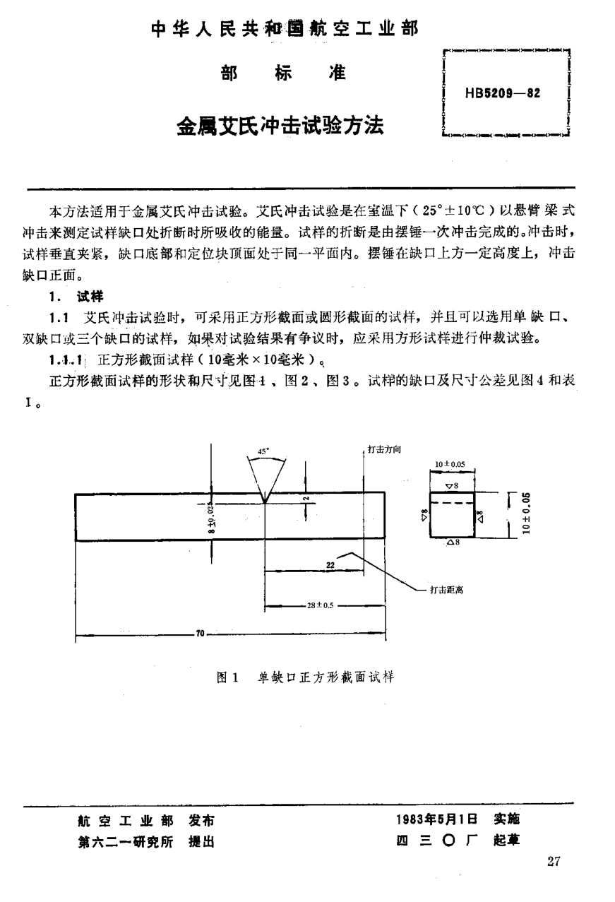 HB 5209-1982金屬艾氏沖擊試驗方法