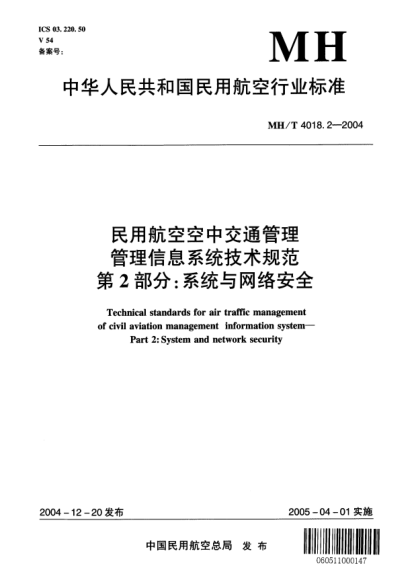 MH/T 4018.2-2004民用航空空中交通管理信息系統(tǒng)技術(shù)規(guī)范 第2部分:系統(tǒng)與網(wǎng)絡(luò)安全