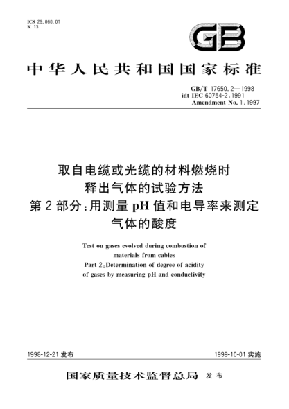 GB/T 17650.2-1998取自電纜或光纜的材料燃燒時釋出氣體的試驗方法  第2部分;用測量pH值和電導(dǎo)率來測定氣體的酸度Test on gases evolved during combustion of materials from cables Part 2:Determination of degree of acidity of gases by measuring pH and conductivity