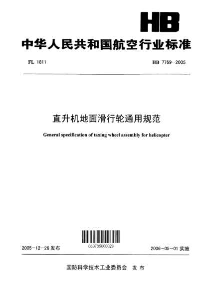 HB 7769-2005直升機(jī)地面滑行輪通用規(guī)范