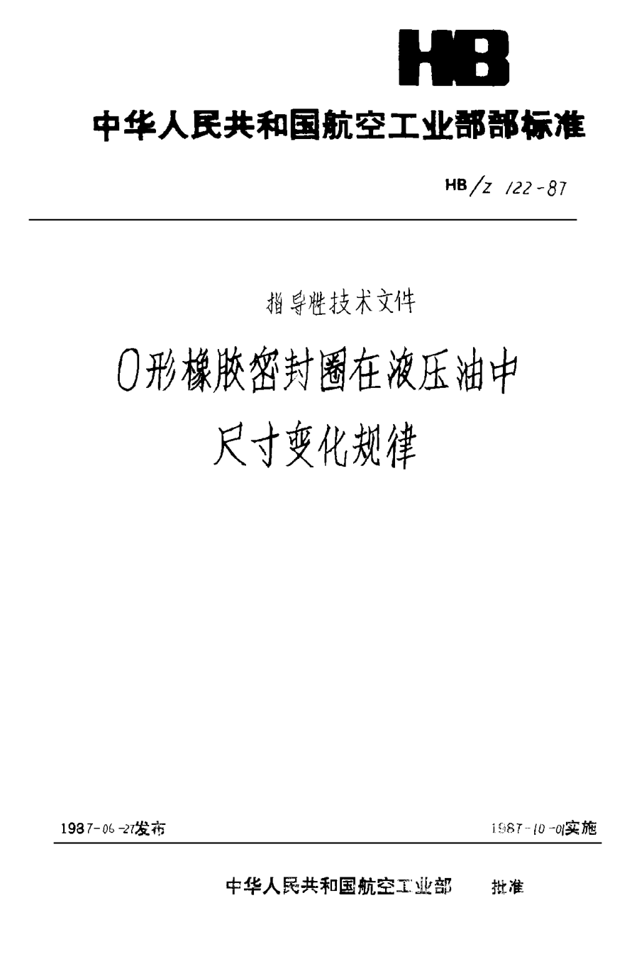 HB/Z 122-1987Ｏ形橡膠密封圈老化油中尺寸變化規(guī)律