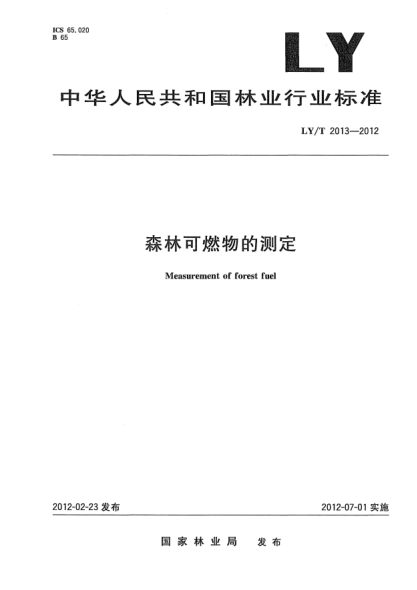 LY/T 2013-2012森林可燃物的測(cè)定Measurement of forest fuel