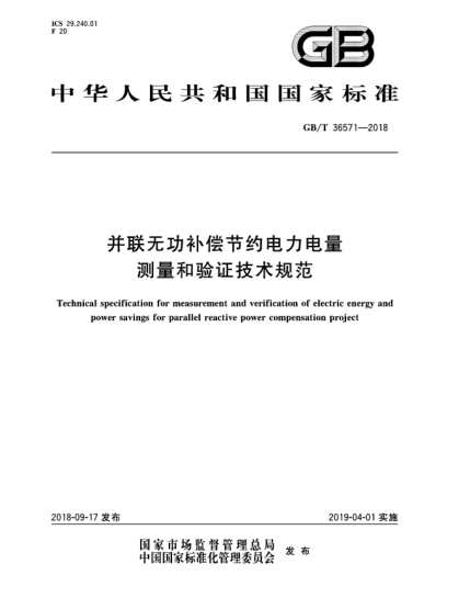 GB/T 36571-2018并聯(lián)無功補償節(jié)約電力電量測量和驗證技術(shù)規(guī)范