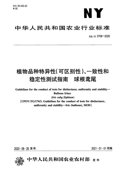 NY/T 3708-2020植物品種特異性（可區(qū)別性）、一致性和穩(wěn)定性測(cè)試指南 球根鳶尾