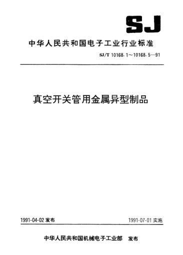 SJ/T 10168.1-1991鎢銅合金Metallic heterotype products for vacuum switch tubes-Tungsten-Copper alloy