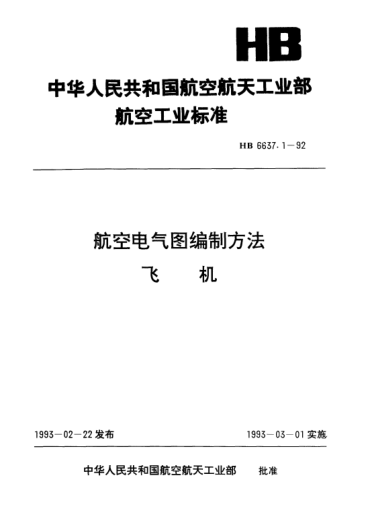 HB 6637.1-1992航空電氣圖編制方法飛機