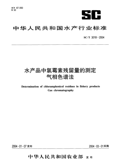 SC/T 3018-2004水產(chǎn)品中氯霉素殘留量的測定.氣相色譜法Determination of chloramphenicol residues in fishery products Gas chromatography