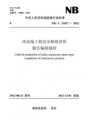 NB/T 31027-2012風(fēng)電場(chǎng)工程安全驗(yàn)收評(píng)價(jià)報(bào)告編制規(guī)程