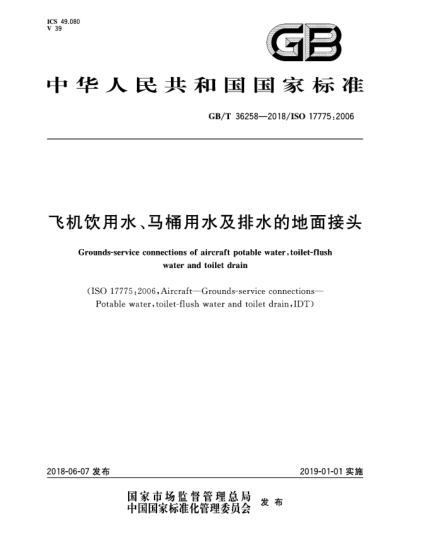 GB/T 36258-2018飛機飲用水、馬桶用水及排水的地面接頭