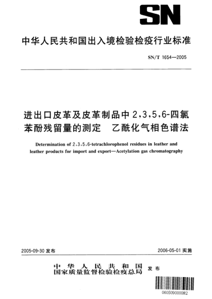 SN/T 1654-2005進(jìn)出口皮革及皮革制品中2,3,5,6-四氯苯酚殘留量的測(cè)定 乙酰化氣相色譜法
