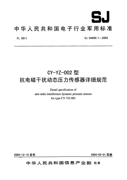 SJ 54409/1-2003CY-YZ-002型抗電磁干擾動(dòng)態(tài)壓力傳感器詳細(xì)規(guī)范Detail specification of anti - radio interference dynamic pressure sensors for type CY - YZ - 002