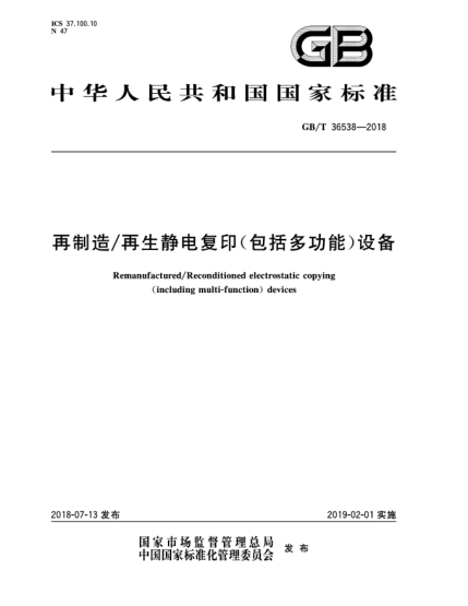 GB/T 36538-2018再制造/再生靜電復(fù)印(包括多功能)設(shè)備