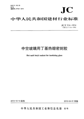 JC/T 914-2014中空玻璃用丁基熱熔密封膠