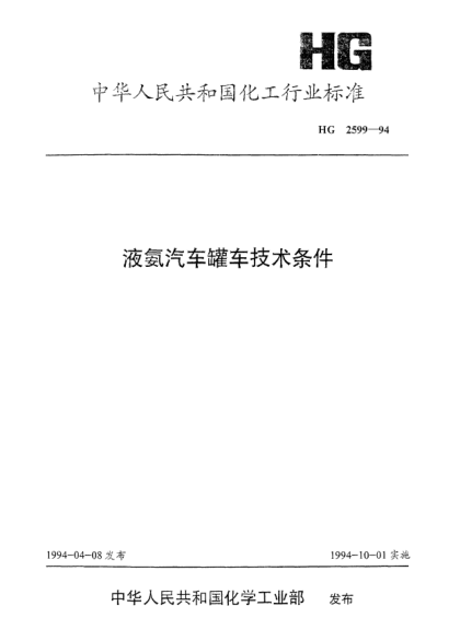 HG/T 2599-1994液氨汽車罐車技術(shù)條件