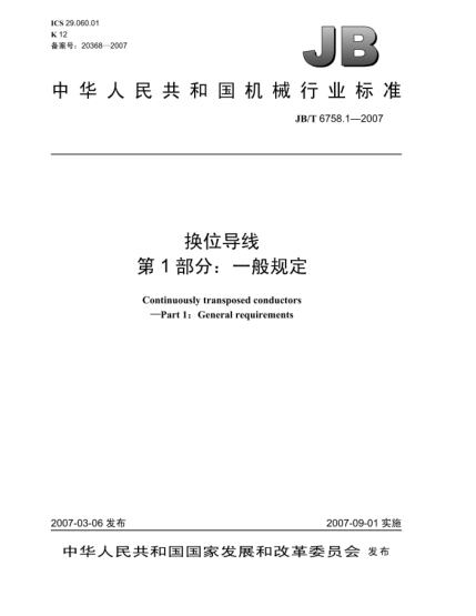 JB/T 6758.1-2007換位導線 第1部分:一般規(guī)定