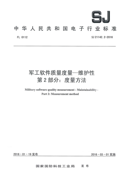 SJ 21142.2-2016軍工軟件質(zhì)量度量一維護(hù)性 第2部分：度量方法