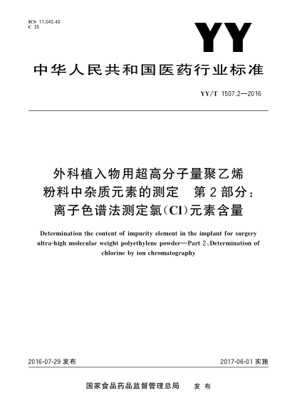 YY/T 1507.2-2016外科植入物用超高分子量聚乙烯粉料中雜質(zhì)元素的測(cè)定  第2部分:離子色譜法測(cè)定氯(Cl)元素含量