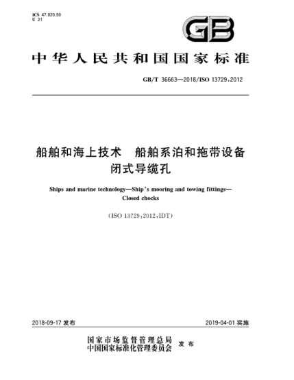 GB/T 36663-2018船舶和海上技術(shù)  船舶系泊和拖帶設(shè)備  閉式導(dǎo)纜孔