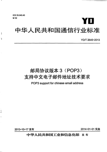 YD/T 2645-2013郵局協(xié)議版本3(POP3)支持中文電子郵件地址技術(shù)要求