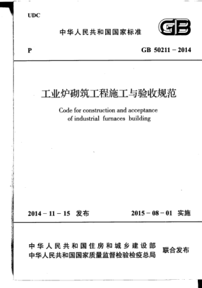 GB 50211-2014工業(yè)爐砌筑工程施工與驗收規(guī)范