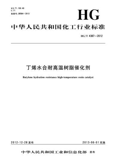 HG/T 4387-2012丁烯水合耐高溫樹脂催化劑