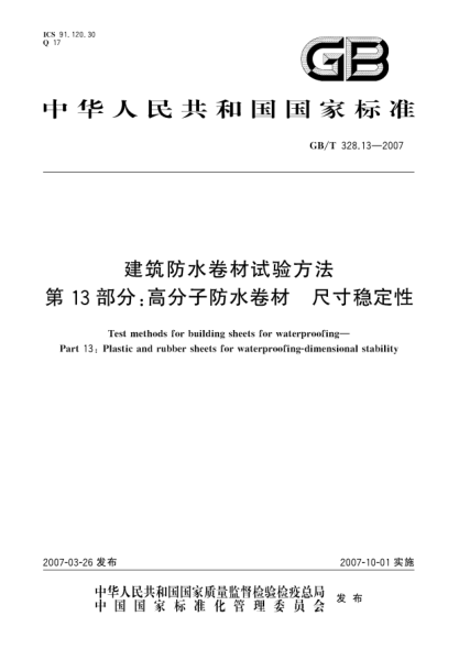 GB/T 328.13-2007建筑防水卷材試驗方法 第13部分:高分子防水卷材 尺寸穩(wěn)定性