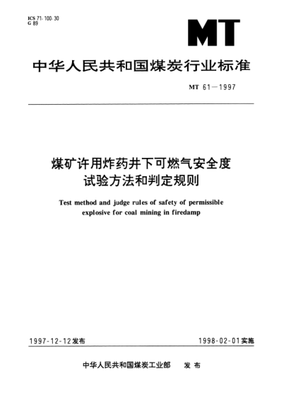 MT 61-1997煤礦許用炸藥井下可燃?xì)獍踩?試驗方法和判定規(guī)則Test method and judge rules of safety of permissible explosive for coal mining in firendamp
