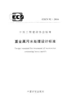 CECS 92-2016重金屬污水處理設(shè)計標準