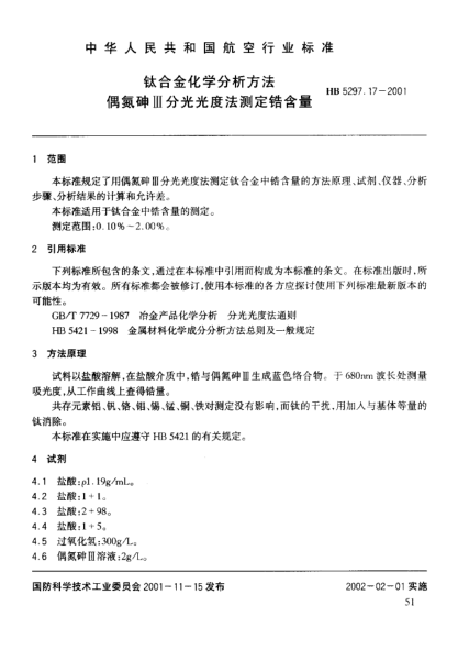 HB 5297.17-2001鈦合金化學(xué)分析方法 偶氮砷Ⅲ分光光度法測定鋯含量