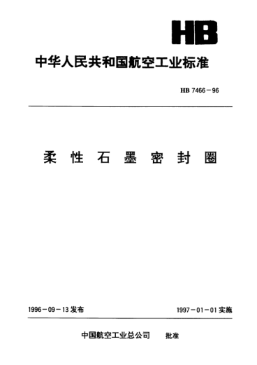 HB 7466-1996柔性石墨密封圈