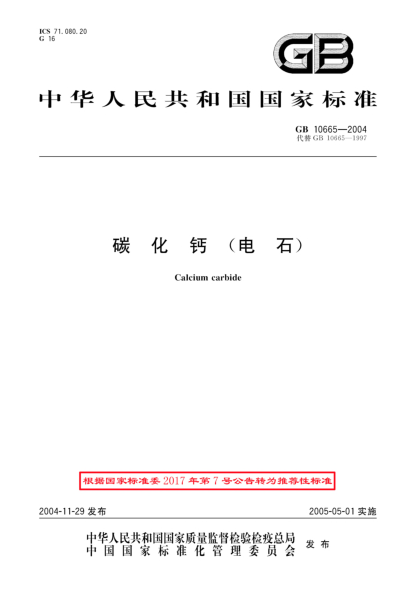 GB/T 10665-2004碳化鈣(電石)