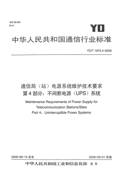 YD/T 1970.4-2009通信局(站)電源系統(tǒng)維護技術要求.第4部分:不間斷電源(UPS)系統(tǒng)Maintenance Requirements of Power Supply for Telecommunication Stations/Sites Part 4:Uninterruptible Power Systems