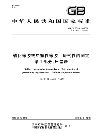 GB/T 7755.1-2018硫化橡膠或熱塑性橡膠  透氣性的測(cè)定  第1部分:壓差法