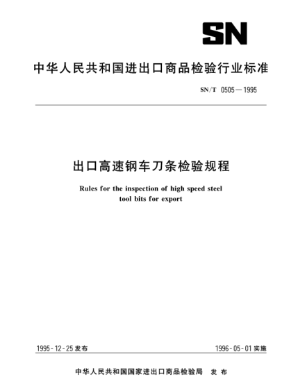 SN/T 0505-1995出口高速鋼車刀條檢驗(yàn)規(guī)程Rules for the inspection of high speed steel tool bits for export