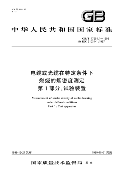 GB/T 17651.1-1998電纜或光纜在特定條件下燃燒的煙密度測定  第1部分;試驗裝置Measurement of smoke density of cables burning under defined conditions. Part 1: Test apparatus