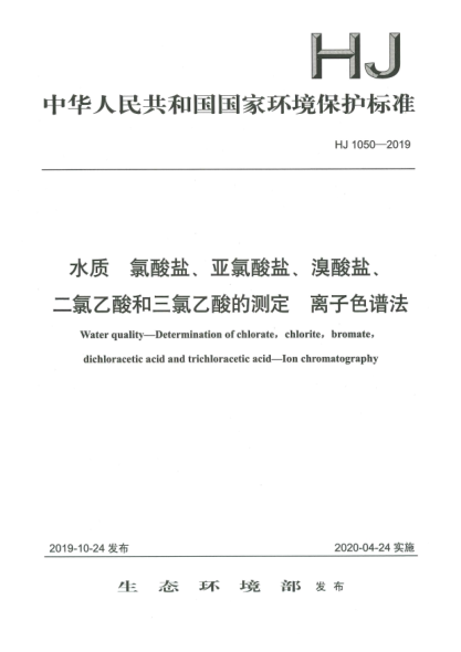 HJ 1050-2019水質(zhì)  氯酸鹽、亞氯酸鹽、溴酸鹽、二氯乙酸和三氯乙酸的測(cè)定  離子色譜法