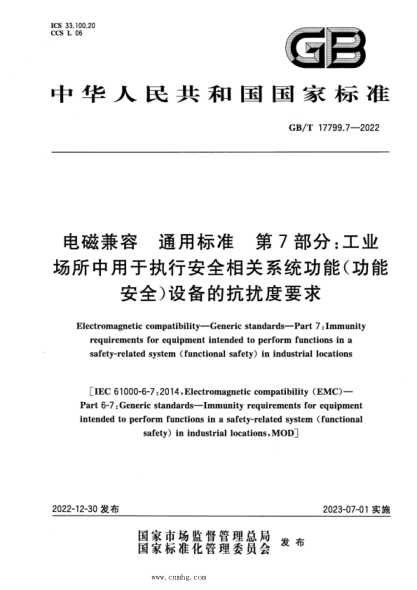 GB/T 17799.7-2022 電磁兼容 通用標(biāo)準(zhǔn) 第7部分：工業(yè)場所中用于執(zhí)行安全相關(guān)系統(tǒng)功能（功能安全）設(shè)備的抗擾度要求