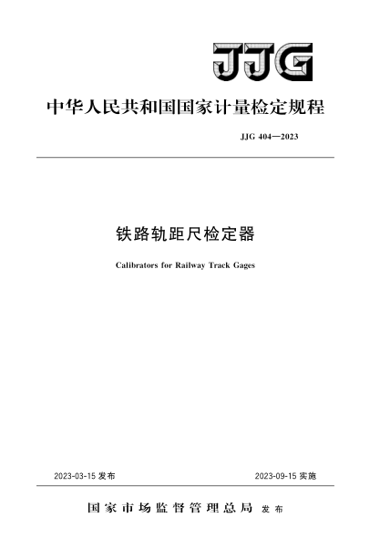 JJG 404-2023 鐵路軌距尺檢定器檢定規(guī)程