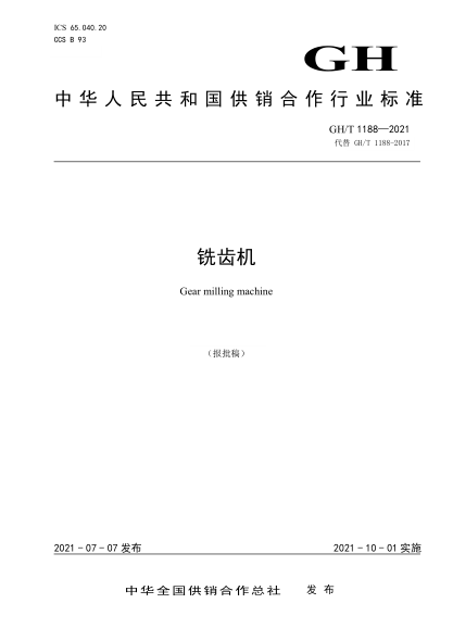  GH/T 1188-2021 銑齒機