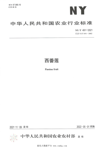  NY/T 491-2021 西番蓮