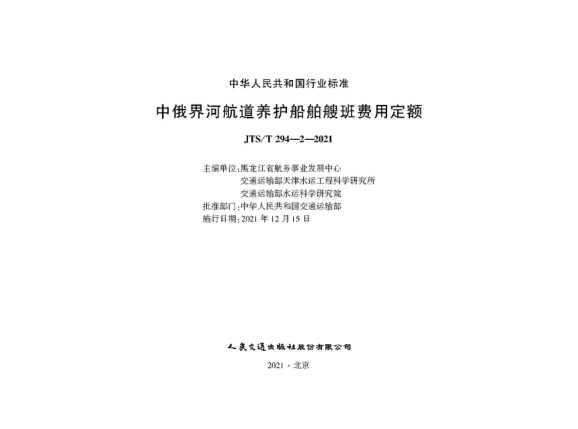  JTS/T 294-2-2021 中俄界河航道養(yǎng)護(hù)船舶艘班費(fèi)用定額
