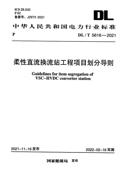 DL/T 5616-2021 柔性直流換流站工程項目劃分導(dǎo)則