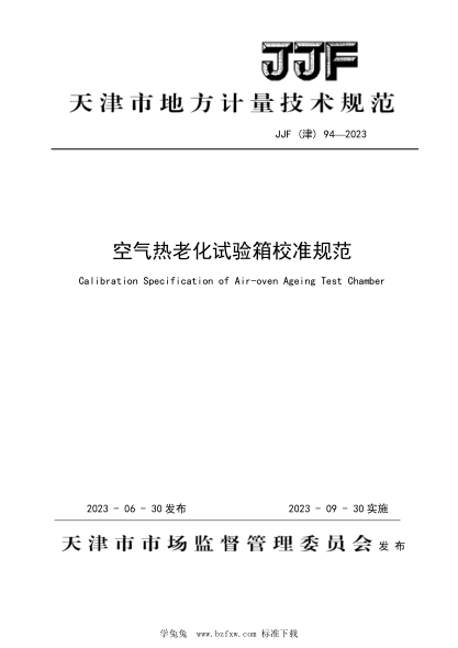 JJF(津) 94-2023 空氣熱老化箱校準(zhǔn)規(guī)范