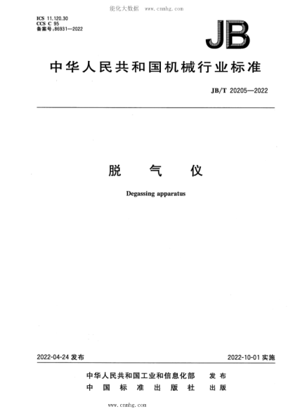 JB/T 20205-2022 脫氣儀