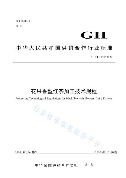  GH/T 1296-2020 花果香型紅茶加工技術規(guī)程