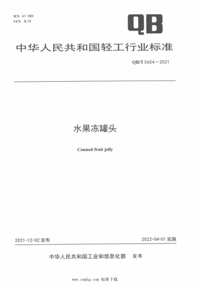  QB/T 5654-2021 水果凍罐頭