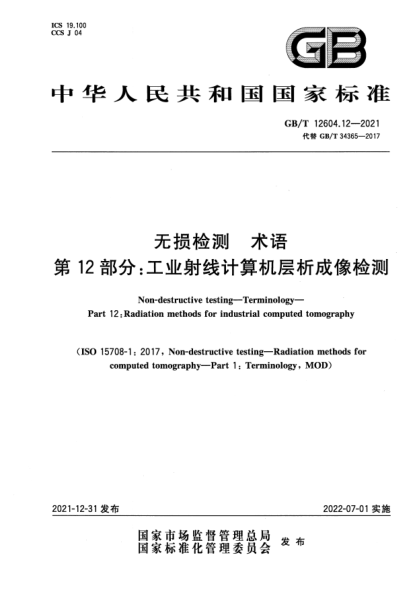 GB/T 12604.12-2021無損檢測(cè)  術(shù)語(yǔ)  第12部分：工業(yè)射線計(jì)算機(jī)層析成像檢測(cè)Non-destructive testing—Terminology—Part 12: Radiation methods for industrial computed tomography